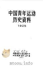 中国青年运动历史资料  1925-1927   1957  PDF电子版封面    中国新民主主义青年团中央委员会办公厅编辑 