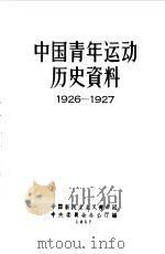 中国青年运动历史资料  3  1926-1927（1957 PDF版）