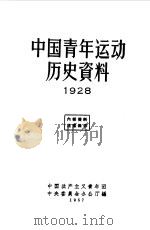 中国青年运动历史资料 1928f中国新民主主义青年团中央委员会办公厅编辑（1957 PDF版）