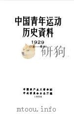 中国青年运动历史资料  1929  1  月-6  月（1958 PDF版）