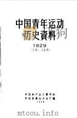 中国青年运动历史资料  1929  7月-12月（1958 PDF版）