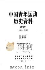 中国青年运动历史资料  1930  1月-6月（1959 PDF版）