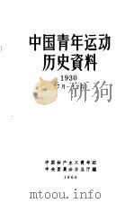中国青年运动历史资料  1930  7-12月   1960  PDF电子版封面    中国共产主义青年团中央委员会办公厅编辑 