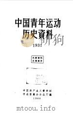 中国青年运动历史资料  第9册  1931年（1961 PDF版）