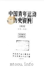 中国青年运动历史资料  10  1932.1-5   1961  PDF电子版封面    中国共产主主义青年团中央委员会办公厅编 