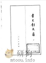 李大钊文集  下   1984  PDF电子版封面  3001·1884  李大钊 