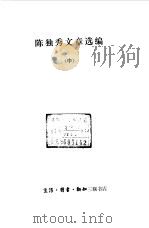 陈独秀文章选编  中（1984 PDF版）
