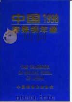 中国特殊钢年鉴  1998     PDF电子版封面    中国特钢企业协会 