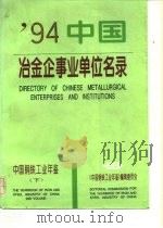 中国冶金企事业单位名录  中国钢铁工业年鉴  1994  下（1994 PDF版）
