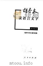 胡乔木谈语言文字（1999 PDF版）