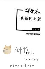 胡乔木谈新闻出版（1999 PDF版）