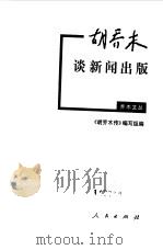 胡乔木谈新闻出版   1999  PDF电子版封面  7010030006  《胡乔木传》编写组编 