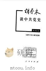胡乔木谈中共党史（1999 PDF版）