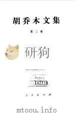 胡乔木文集第二卷   1993年07月第1版  PDF电子版封面    胡乔木 