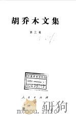 胡乔木文集  第3卷   1994  PDF电子版封面  7010020833  胡乔木著 