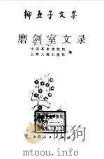 柳亚子文集--磨剑史文录  上（1993 PDF版）