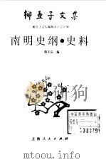 柳亚子文集  南明史纲  史料（1994 PDF版）