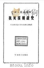 中国人民志愿军抗美援朝战史   1990  PDF电子版封面  7800212734  军事科学院军事历史研究部编著 