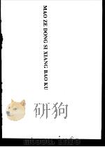 毛泽东思想宝库   1992  PDF电子版封面  7503506423  中共中央党校出版社编 