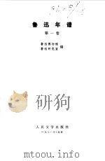 鲁迅年谱第1卷   1981  PDF电子版封面    鲁迅博物馆，鲁迅研究室编 