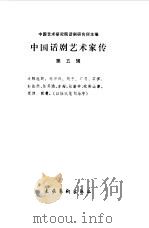 中国话剧艺术家传第五辑   1987年12月第1版  PDF电子版封面    中国艺术研究院话剧研究所主编 