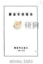 解放军将领传第一集   1984  PDF电子版封面    星火燎原编辑部编 