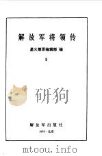 解放军将领传  第8集   1988  PDF电子版封面  7506505316  星火燎原编辑部编 