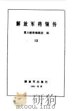 解放军将领传  13（1992 PDF版）