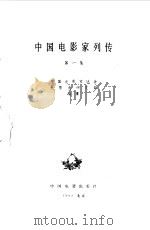 中国电影家列传第一集（1982年04月第1版 PDF版）