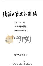 清华大学史料选编  第1卷  清华学校时期  1911-1928（1991 PDF版）
