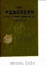 外国地名译名手册  中型本   1993  PDF电子版封面  7100007984  中国地名委员会编 