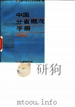中国分省概况手册  1990年版   1991  PDF电子版封面  7200011703  中国人民对外友好协会编 