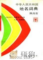 中华人民共和国地名词典  陕西省   1994  PDF电子版封面  7100015200  陆耀富主编；《陕西省》编纂委员会编 