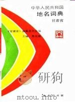 中华人民共和国地名词典  甘肃省（1995 PDF版）