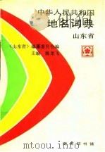 中华人民共和国地名词典  山东省（1994 PDF版）