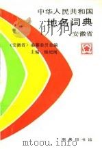 中华人民共和国地名词典  安徽省   1994  PDF电子版封面  7100015693  杨纪珂主编；《安徽省》编纂委员会编 