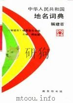 中华人民共和国地名词典  福建省（1995 PDF版）