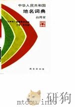 中华人民共和国地名词典  台湾省   1990  PDF电子版封面  7100006244  朱天顺主编；《台湾省》编纂委员会编 