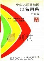 中华人民共和国地名词典  广东省（1994 PDF版）