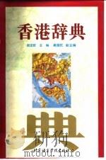 香港辞典   1996  PDF电子版封面  7561904495  郑定欧主编；高国抗等撰稿 