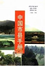 中国市县手册   1987  PDF电子版封面  17346·14  王越主编 