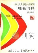 中华人民共和国地名词典  贵州省（1994 PDF版）