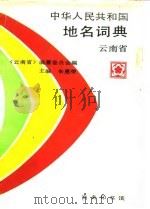 中华人民共和国地名词典  云南省（1994 PDF版）