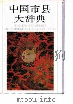 中国市县大辞典（1991 PDF版）