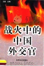 战火中的中国外交官   1999  PDF电子版封面  7501210918  王毅主编 