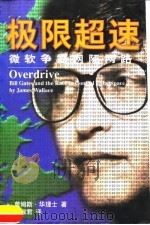 极限超速  微软争霸网际网络   1998.03  PDF电子版封面    詹姆斯·华里士（James Wallace）著；汤淑君译 