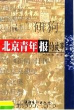 北京青年报的故事  长篇纪实文学（1998 PDF版）