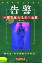 告警  中国科技的危机与挑战（1998 PDF版）