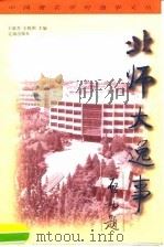北师大逸事（1998 PDF版）