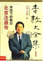 李敖大全集  1  北京法源寺（1999 PDF版）